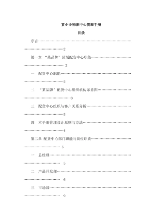 企业某企业物流中心管理手册