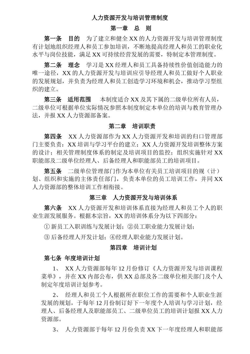 企业人力资源开发与培训制度_第1页