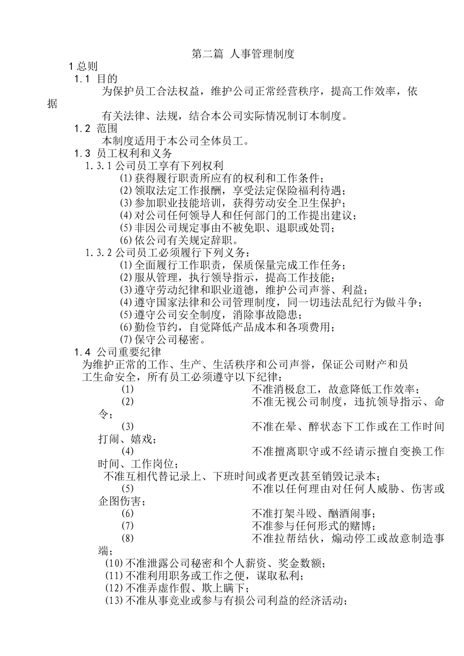 企业人事管理制度_第2页