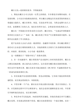 企业文化戴尔文化---犯的错误愈多，学得就愈快