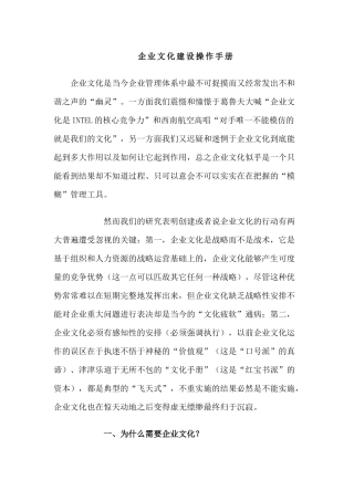 企业文化建设操作手册(操作性很强)培训资料