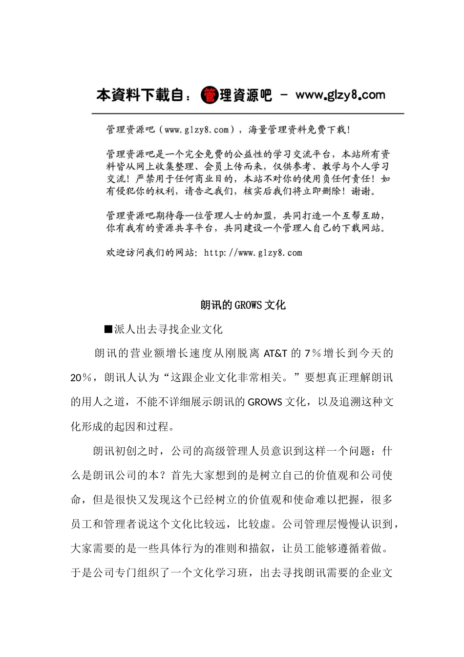 企业文化朗讯的grows文化_第1页