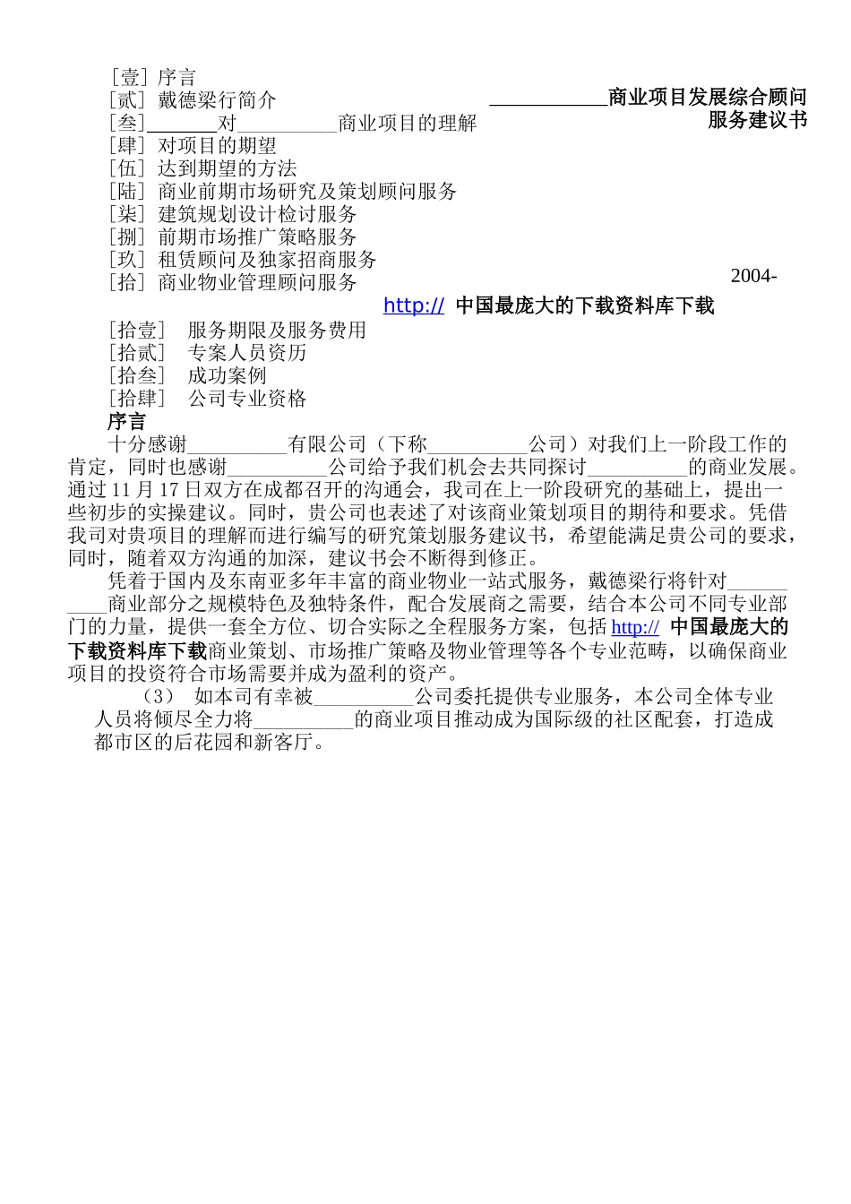 企业项目管理—商业项目发展综合顾问_第1页