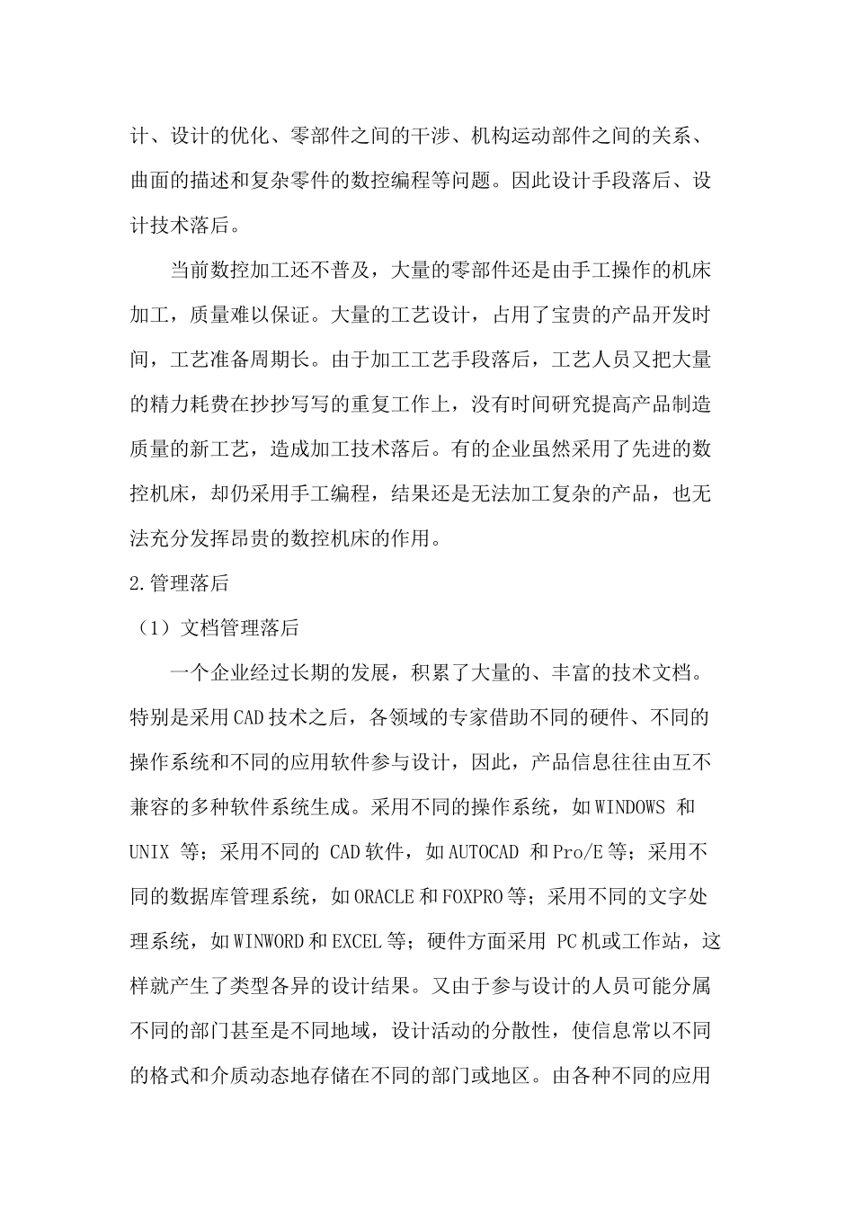 企业与产品数据管理分析研究  工商管理专业_第2页