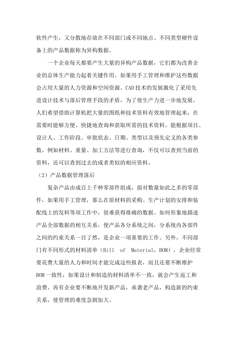 企业与产品数据管理分析研究  工商管理专业_第3页