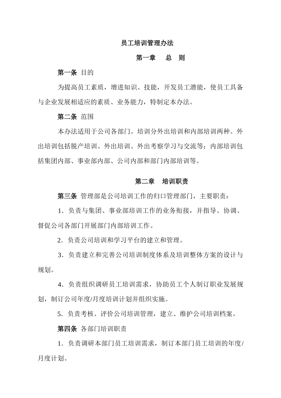 企业员工培训管理办法_第1页