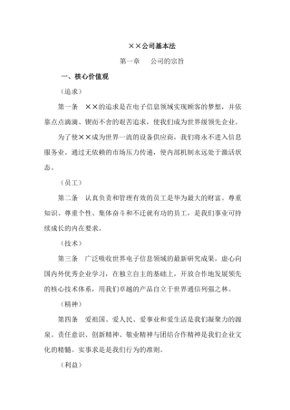 企业制度××公司管理基本法