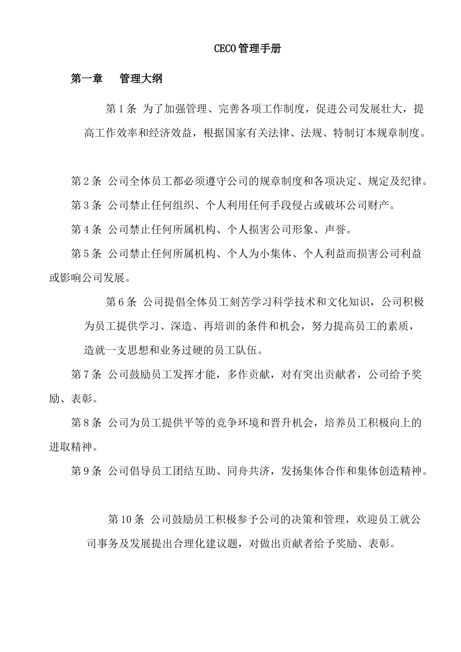 企业制度ceco管理手册_第1页