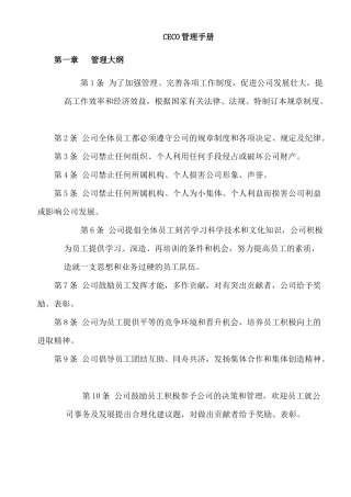 企业制度ceco管理手册
