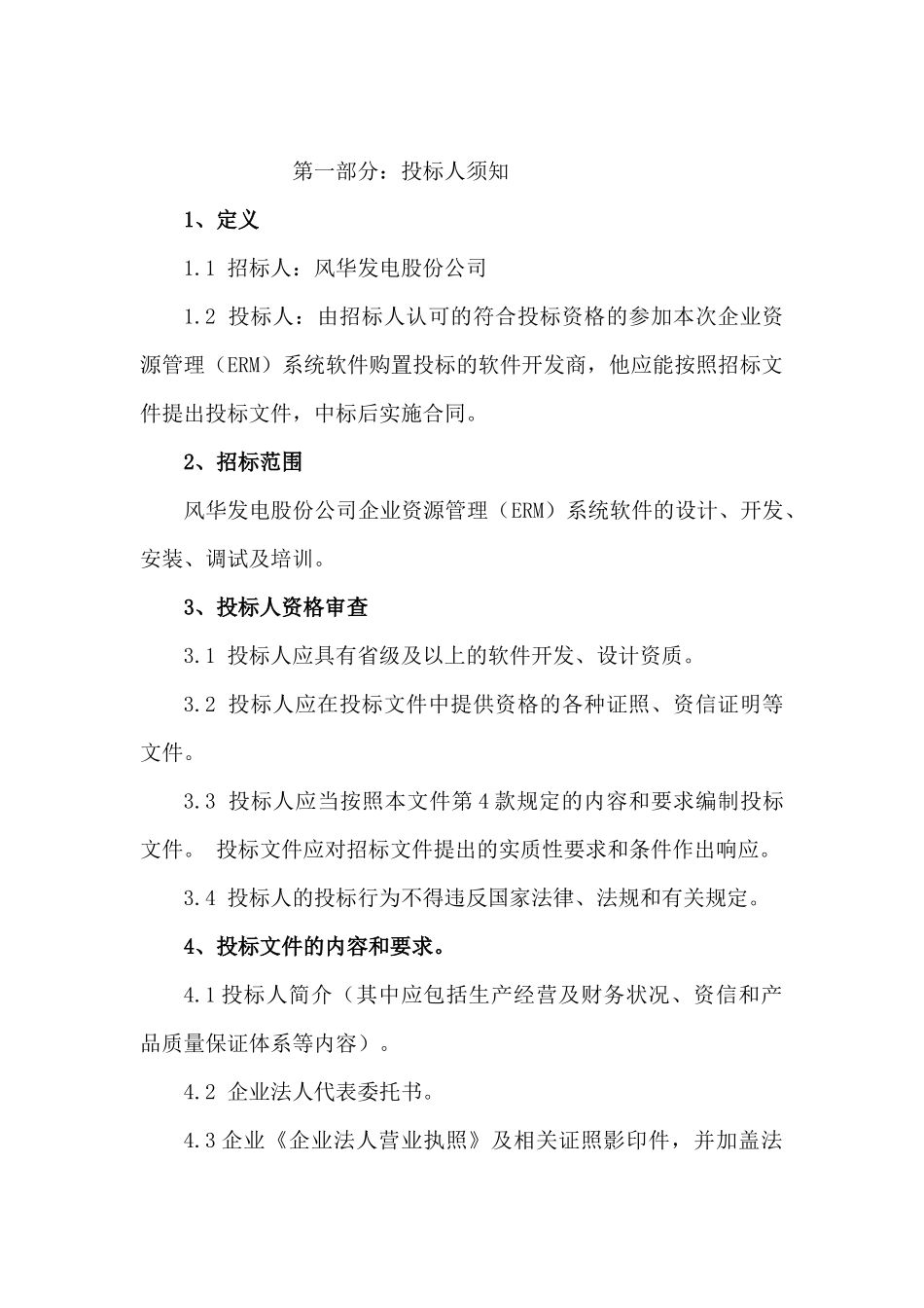 企业资源（ERM）管理系统软件购置招标资料_第1页