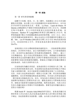 企业最高主管更替对公司价值与绩效的影响