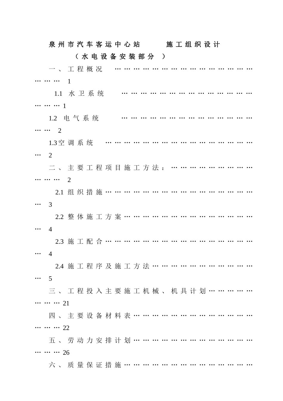 泉州市汽车客运中心站（水电设备安装部分 ） 施工组织设计方案_第1页