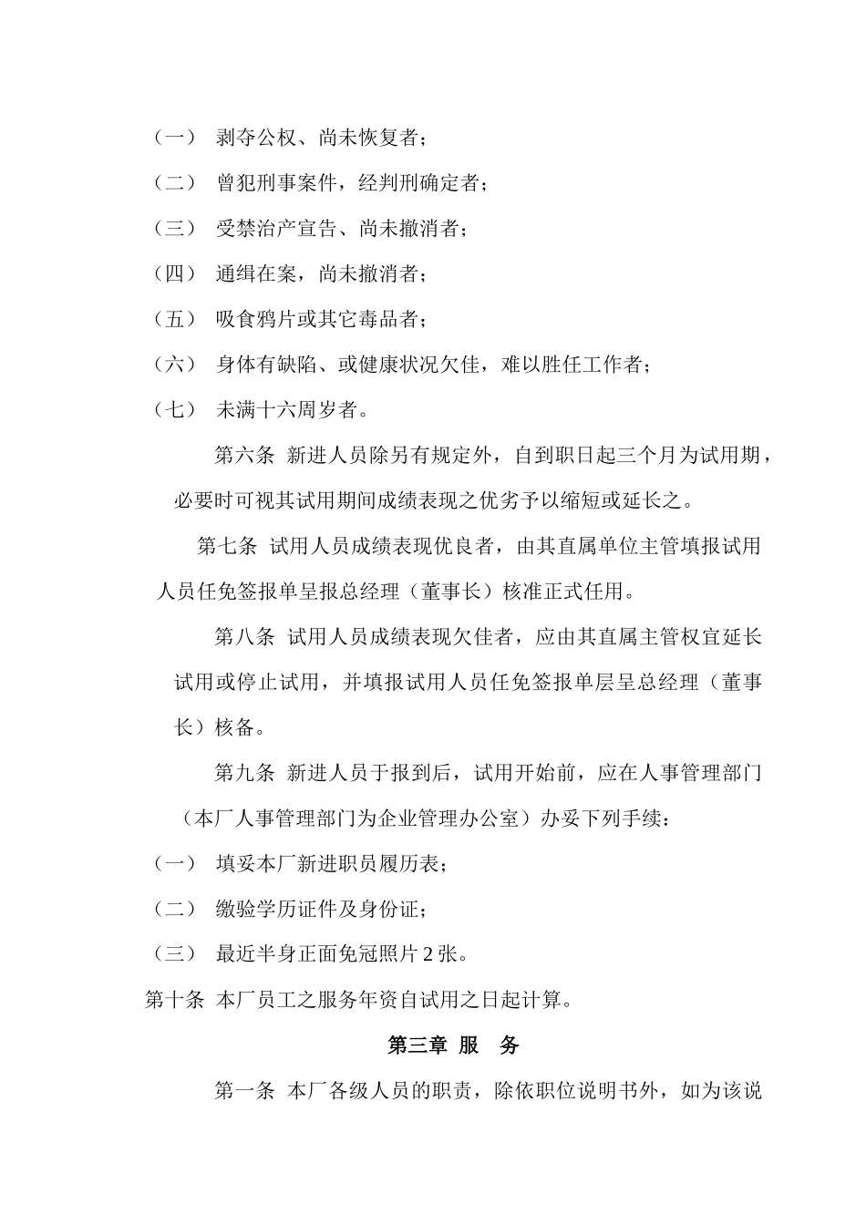 人事管理制度样例7_第2页