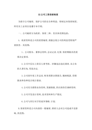 人事规章XX公司工资保密制度