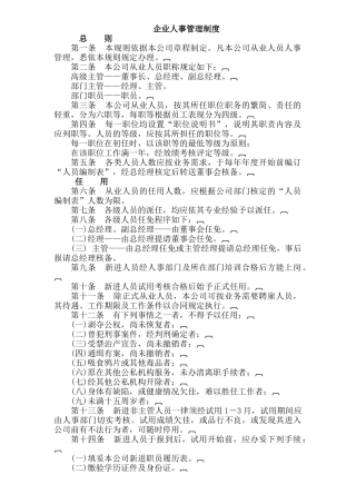 人事制度企业人事管理制度