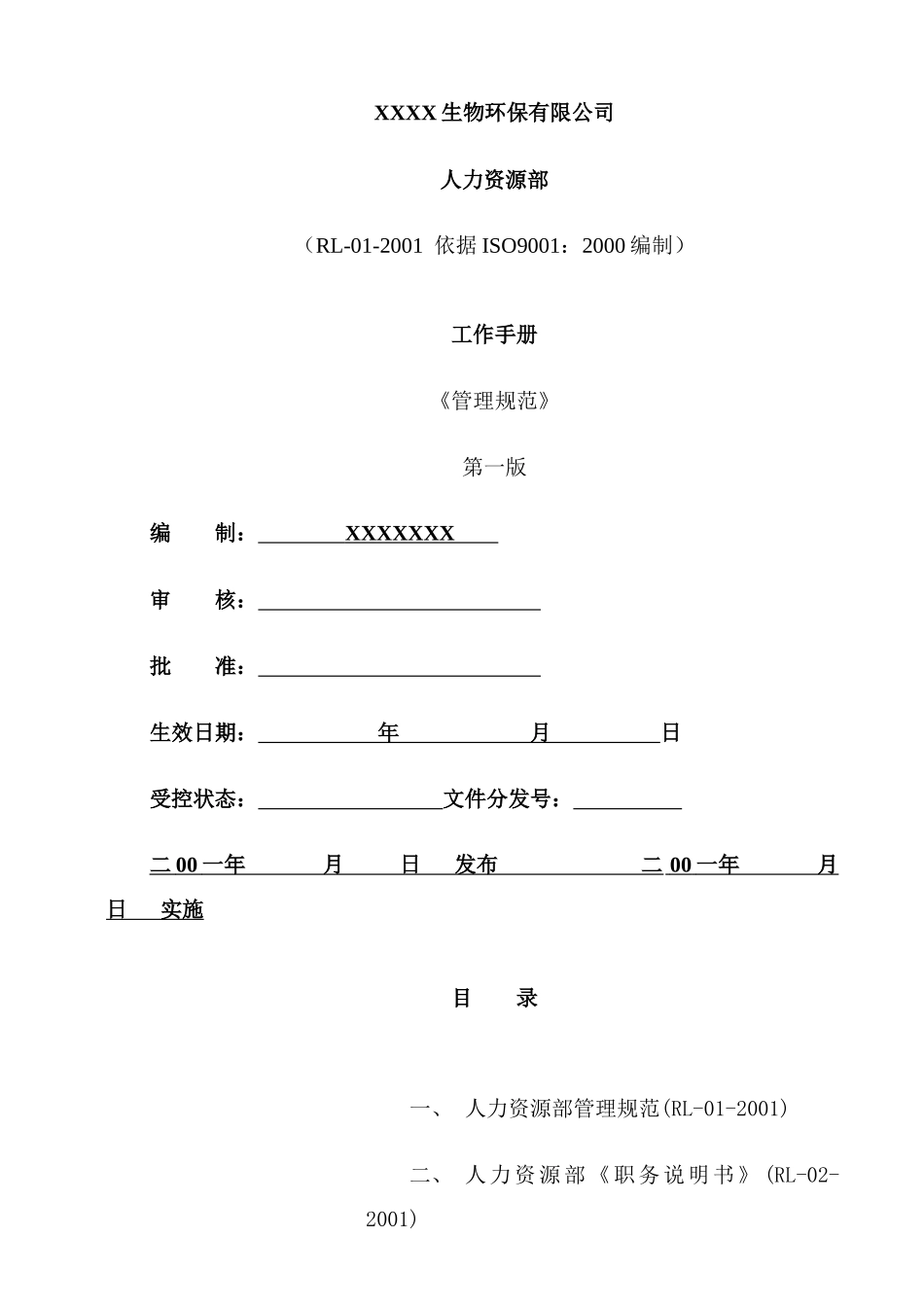 人事制度人力资源部管理规范_第1页