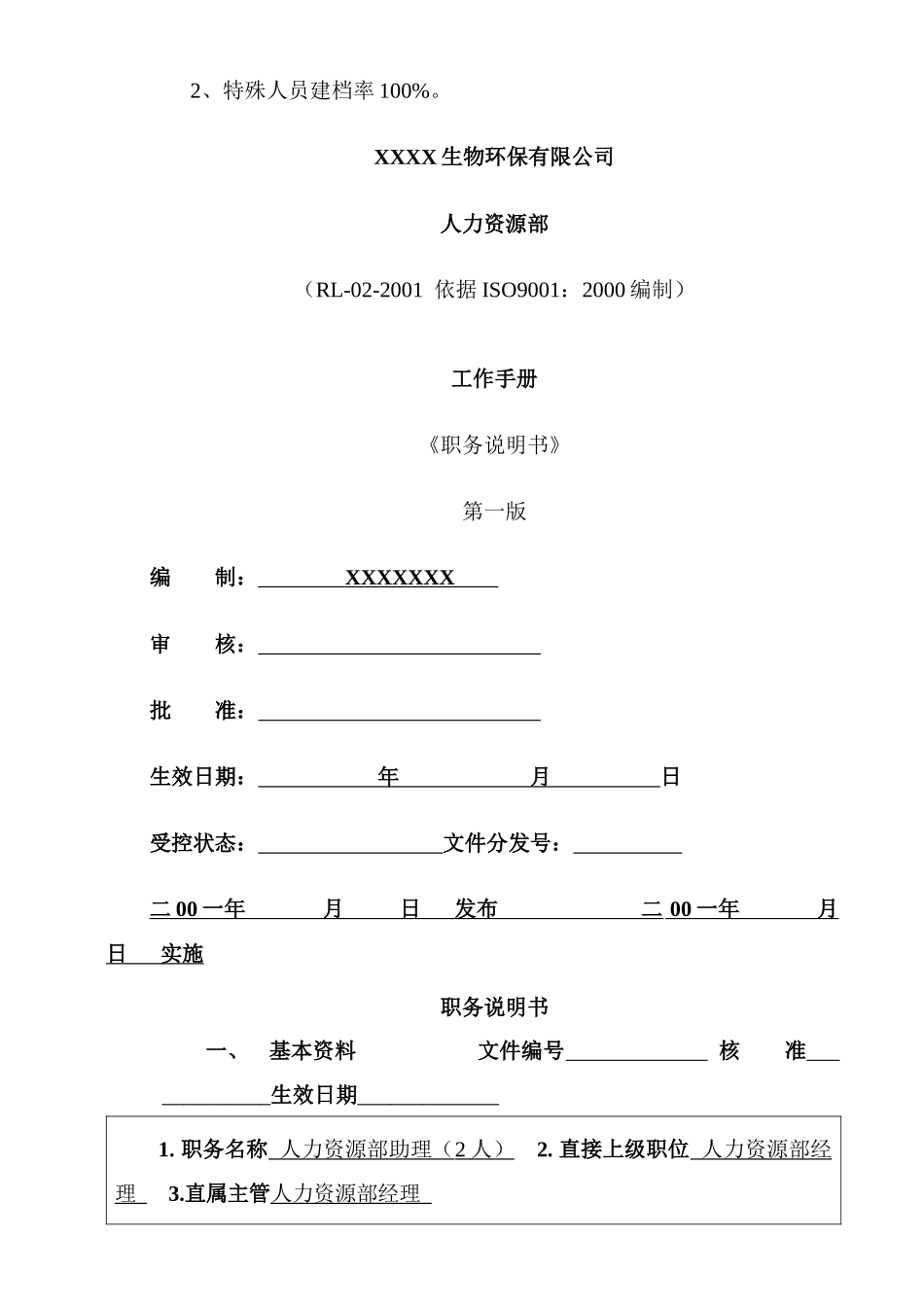 人事制度人力资源部管理规范_第3页