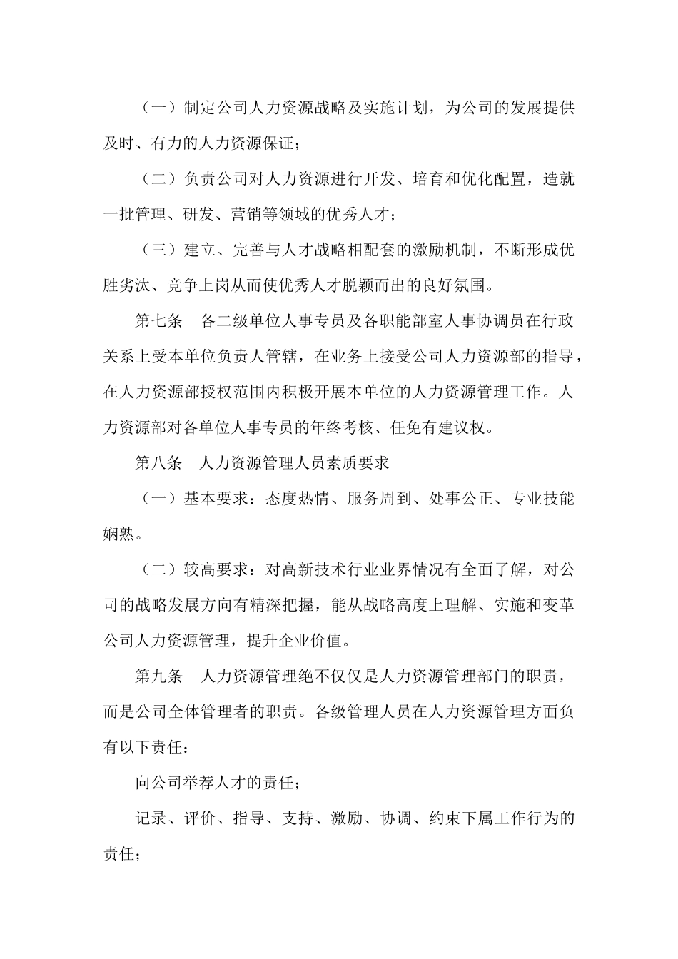 人事制度人力资源管理基本规范_第2页