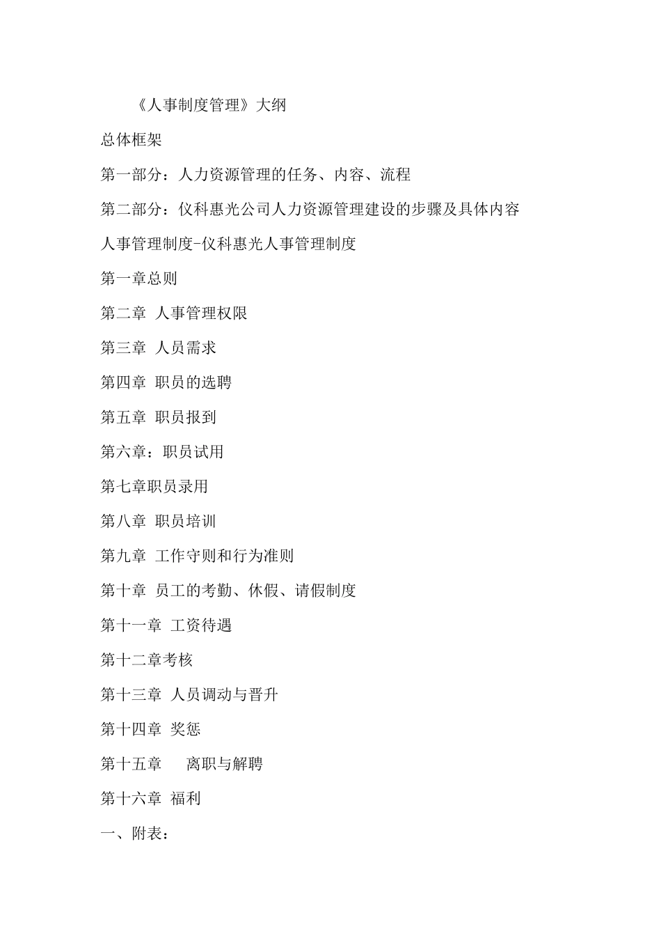 人事制度人力资源管理制度(xx公司)_第1页