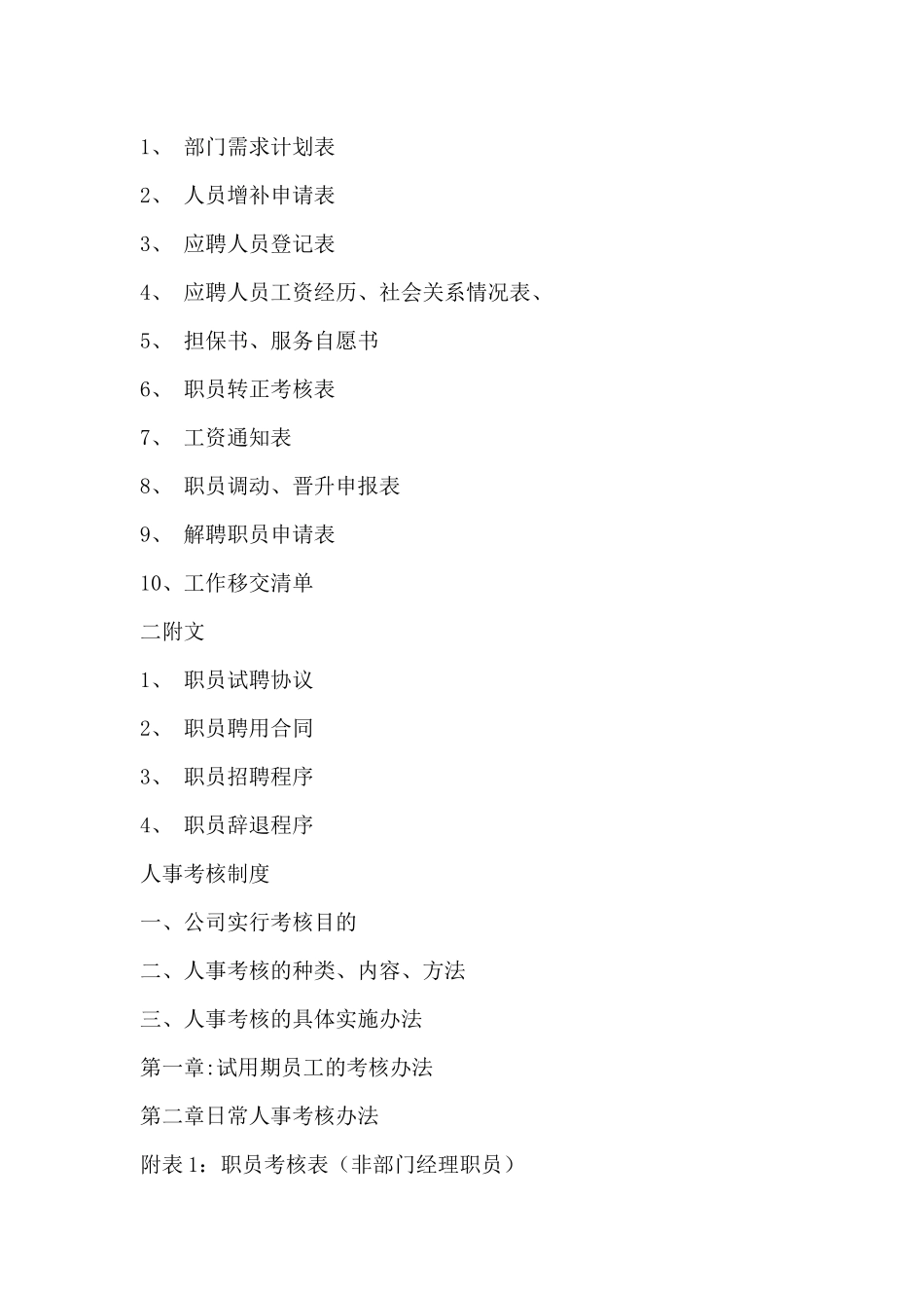 人事制度人力资源管理制度(xx公司)_第2页