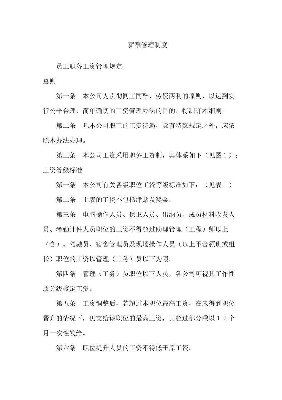 人事制度薪酬管理制度_第1页