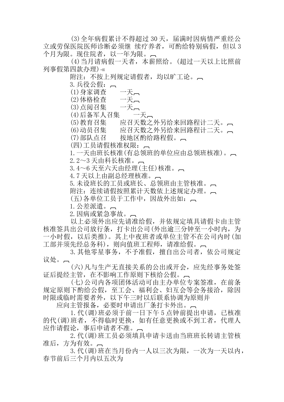 人事制企业员工考勤管理制度_第3页