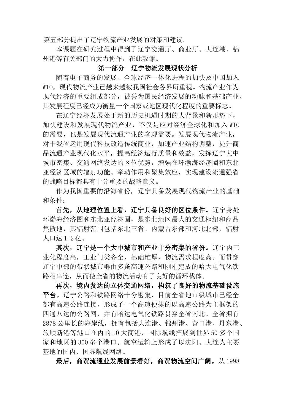 入世与辽宁物流产业发展战略研究分析  物流管理专业_第2页