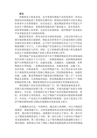 入世与辽宁物流产业发展战略研究分析  物流管理专业