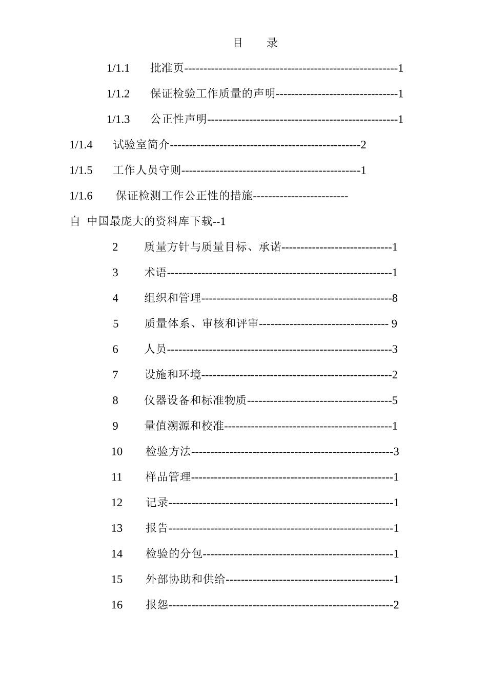 厦门振鑫混凝土有限公司质量手册_第1页