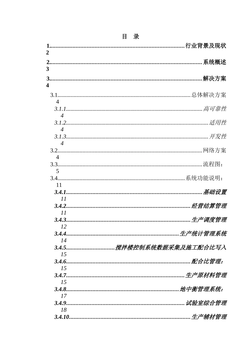 商品溷凝土企业综合管理信息系统解决方案_第1页