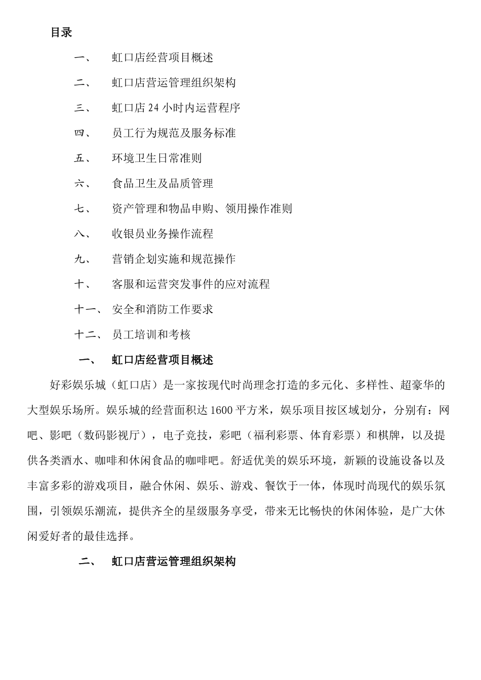 上海好彩投资公司企业制度虹口店营运手册互动娱乐城营运操作规范及流程_第1页