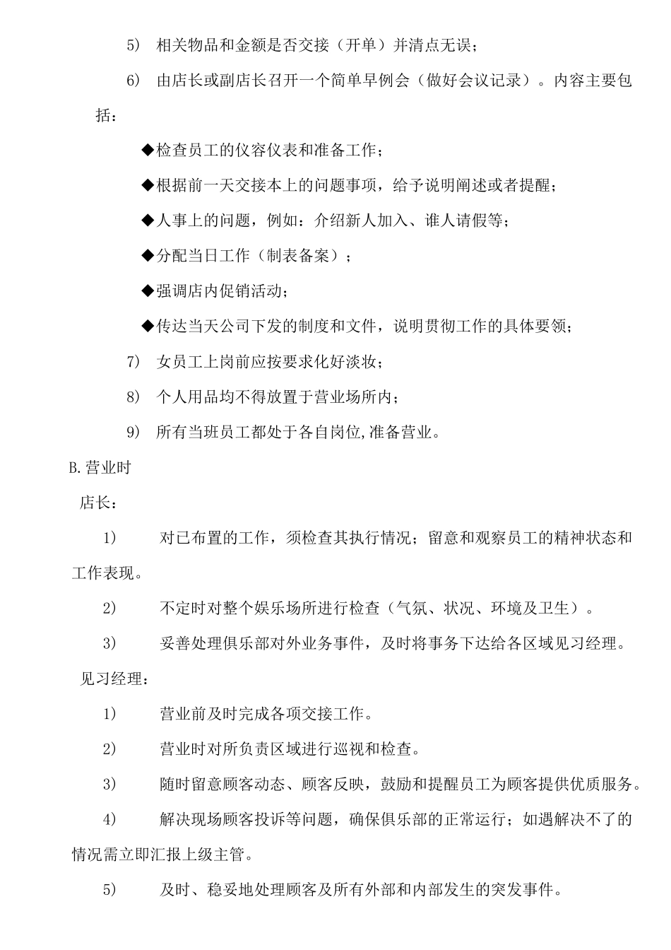 上海好彩投资公司企业制度虹口店营运手册互动娱乐城营运操作规范及流程_第3页