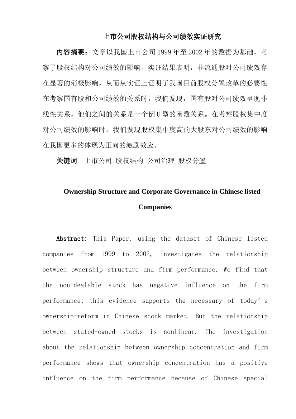 上市公司股权结构与公司绩效实证研究分析  财务会计学专业_第1页