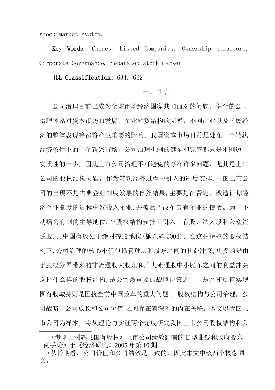 上市公司股权结构与公司绩效实证研究分析  财务会计学专业_第2页