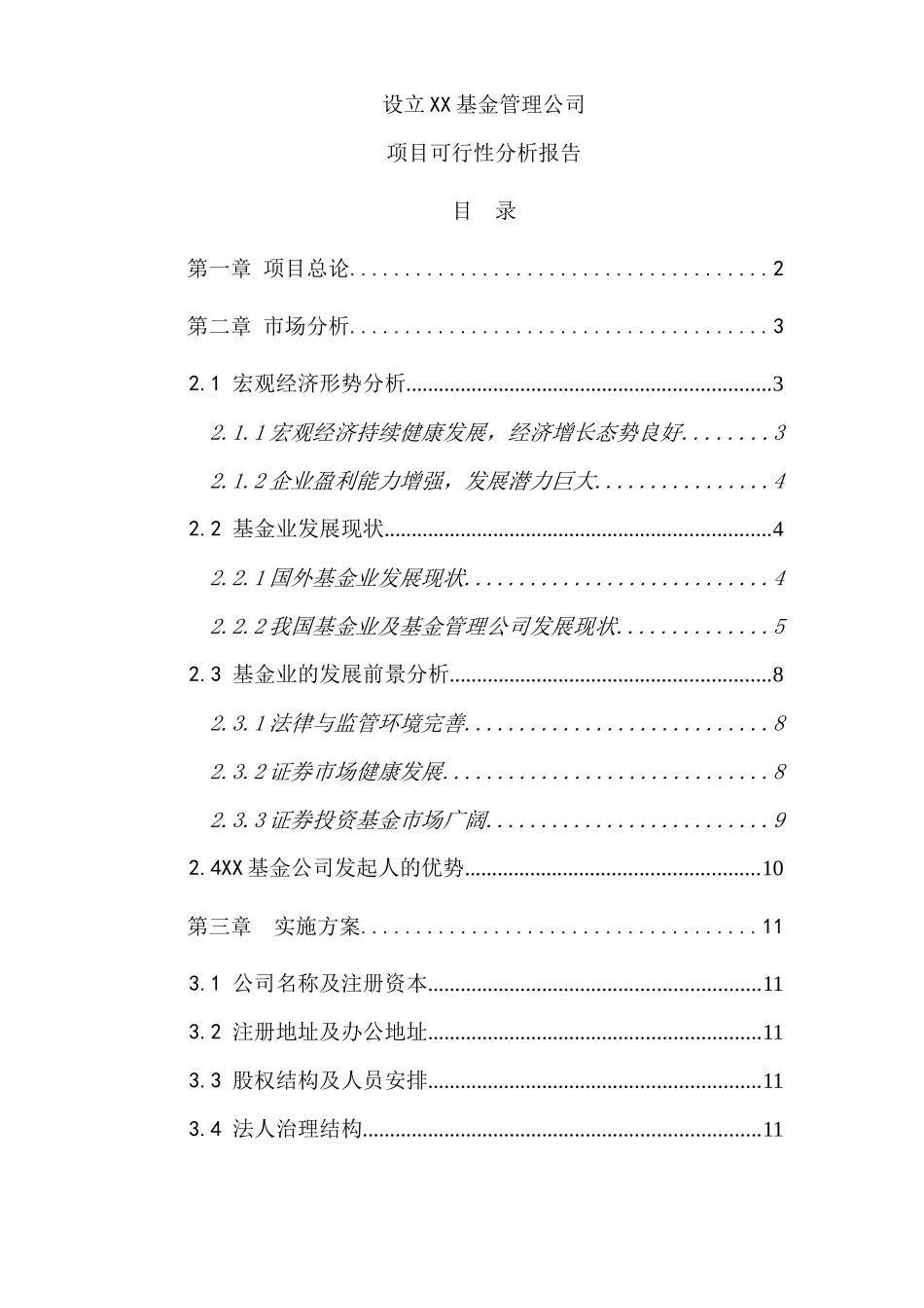 设立XX基金管理公司项目可行性分析报告_第1页