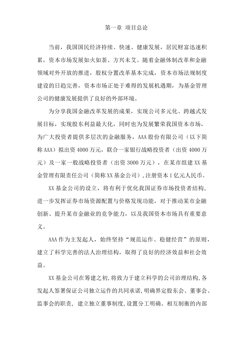 设立XX基金管理公司项目可行性分析报告_第3页