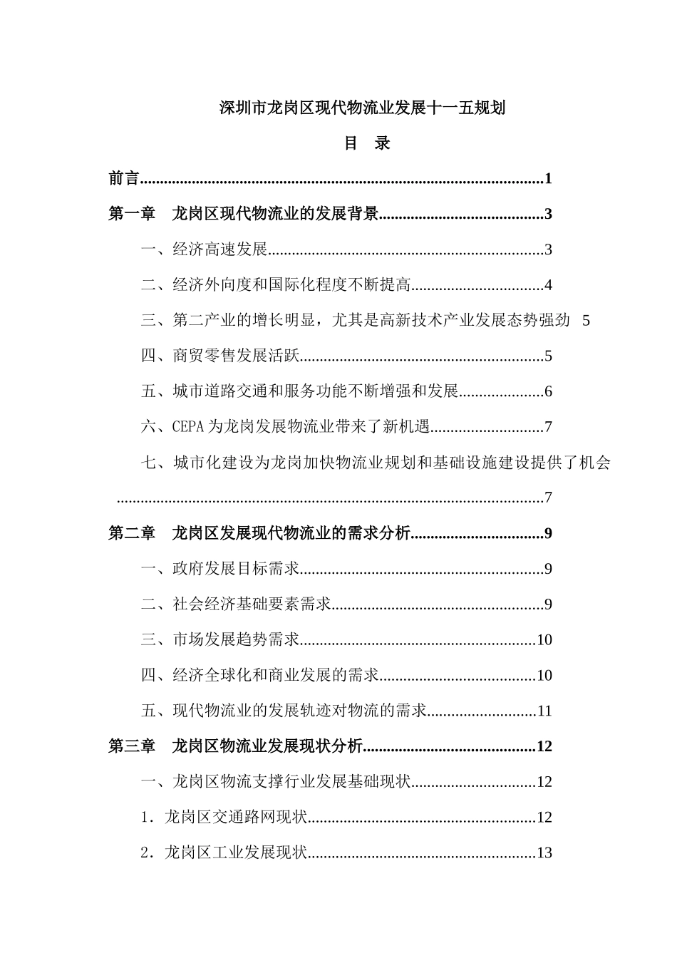 深圳市龙岗区现代物流业发展十一五规划_第1页