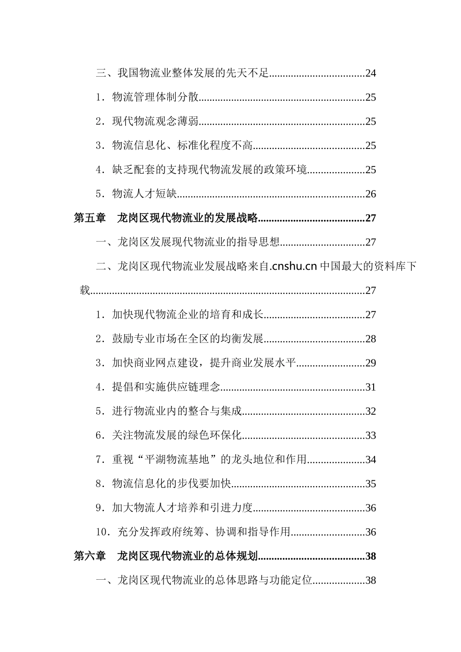 深圳市龙岗区现代物流业发展十一五规划_第3页