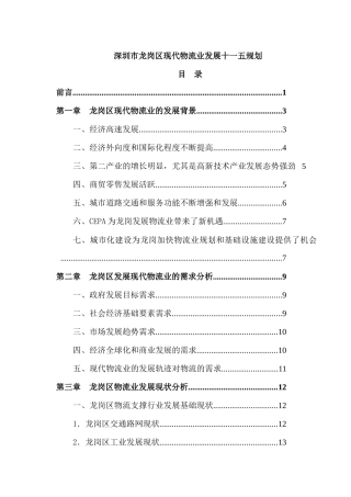 深圳市龙岗区现代物流业发展十一五规划
