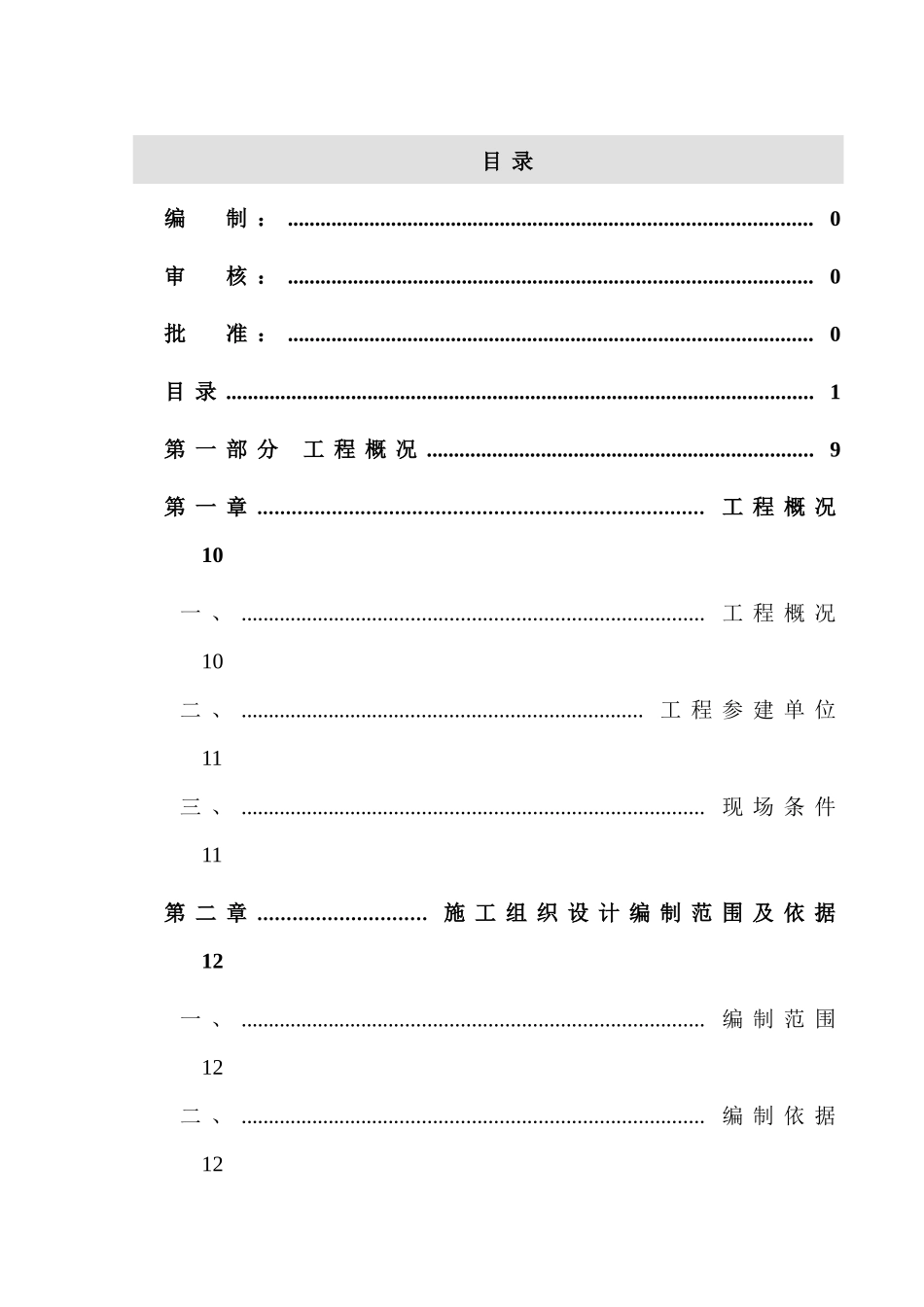 世茂滨江花园某号楼施工组织设计_第1页