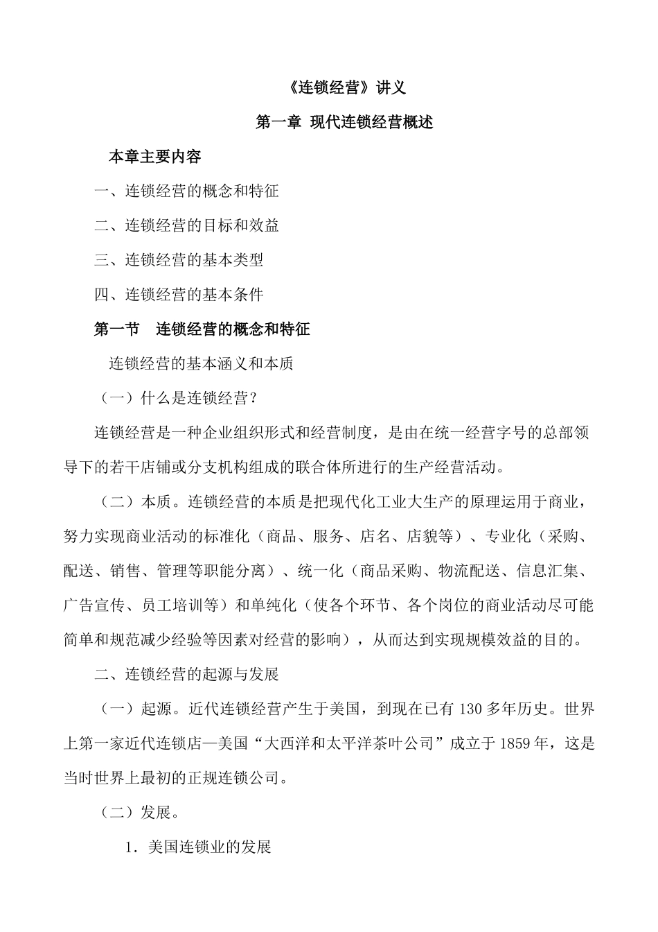 市场营销连锁经营讲义_第1页