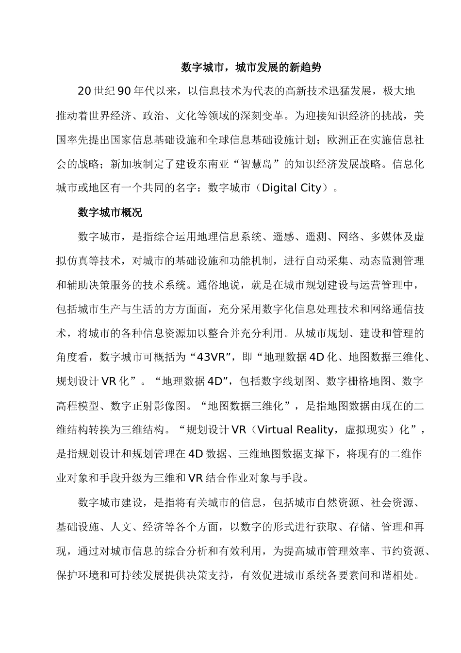 数字城市，城市发展的新趋势_第1页