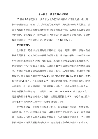 数字城市，城市发展的新趋势