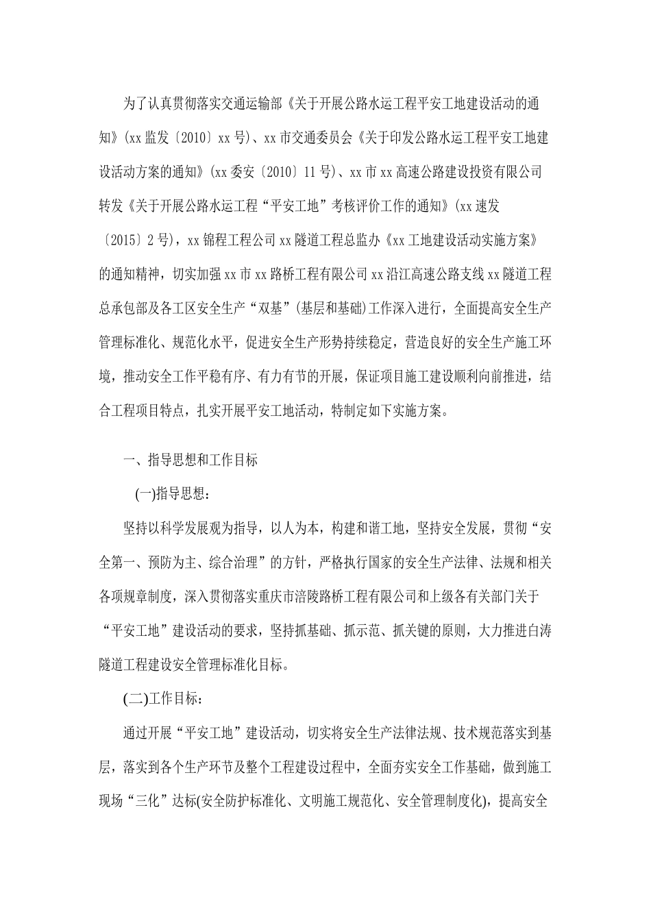 隧道工程互通平安工地建设活动实施方案_第1页