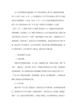 隧道工程互通平安工地建设活动实施方案