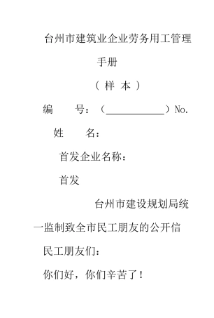 台州市建筑业企业劳务用工管理手册