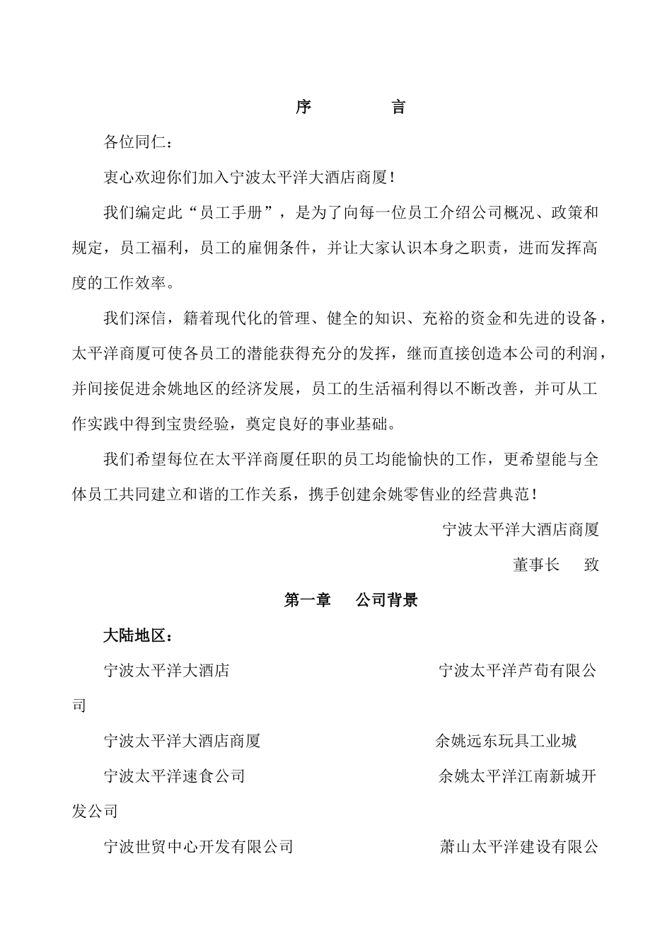 太平洋员工手册_第1页