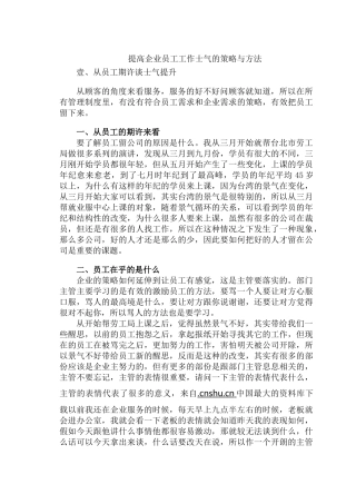 提高企业员工工作士气的策略与方法