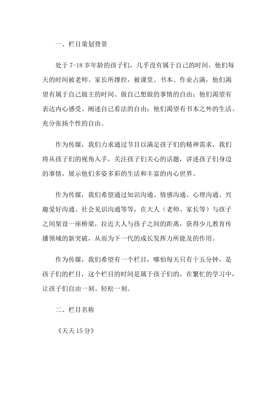 天天15分电视栏目策划方案_第1页