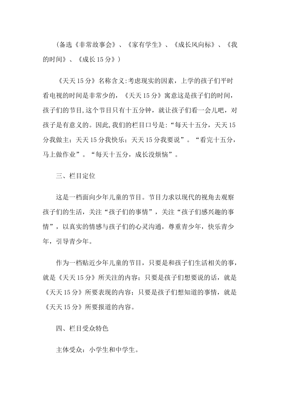 天天15分电视栏目策划方案_第2页